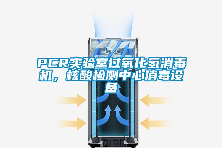 PCR實驗室過氧化氫消毒機，核酸檢測中心消毒設備