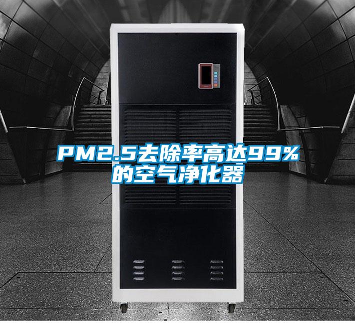 PM2.5去除率高達99%的空氣凈化器