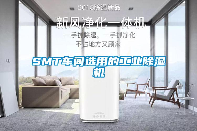 SMT車間選用的工業除濕機
