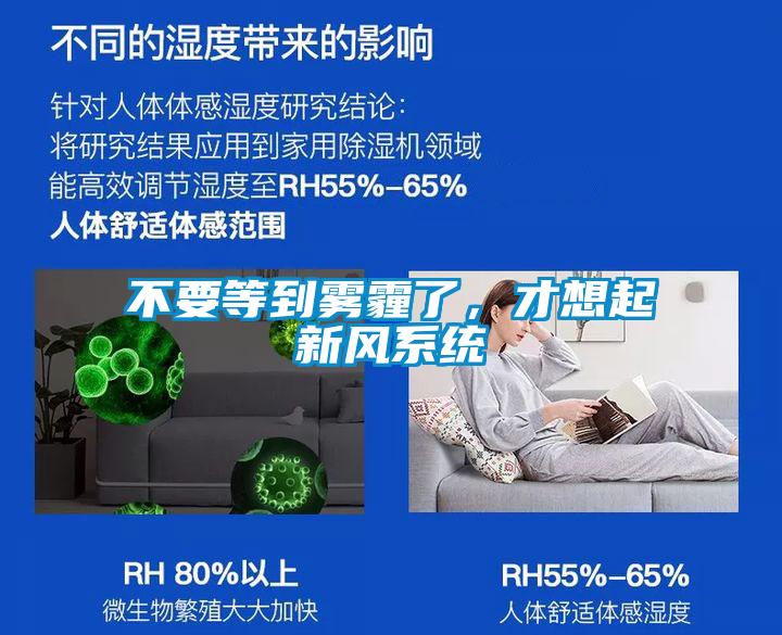 不要等到霧霾了，才想起新風系統