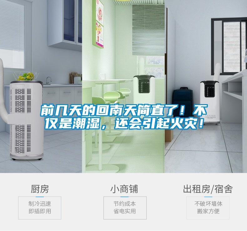 前幾天的回南天簡直了！不僅是潮濕，還會引起火災！
