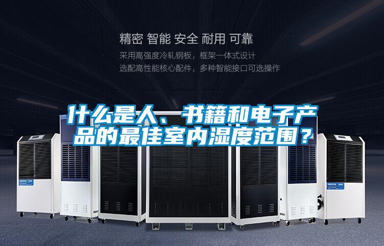 什么是人、書籍和電子產品的最佳室內濕度范圍？