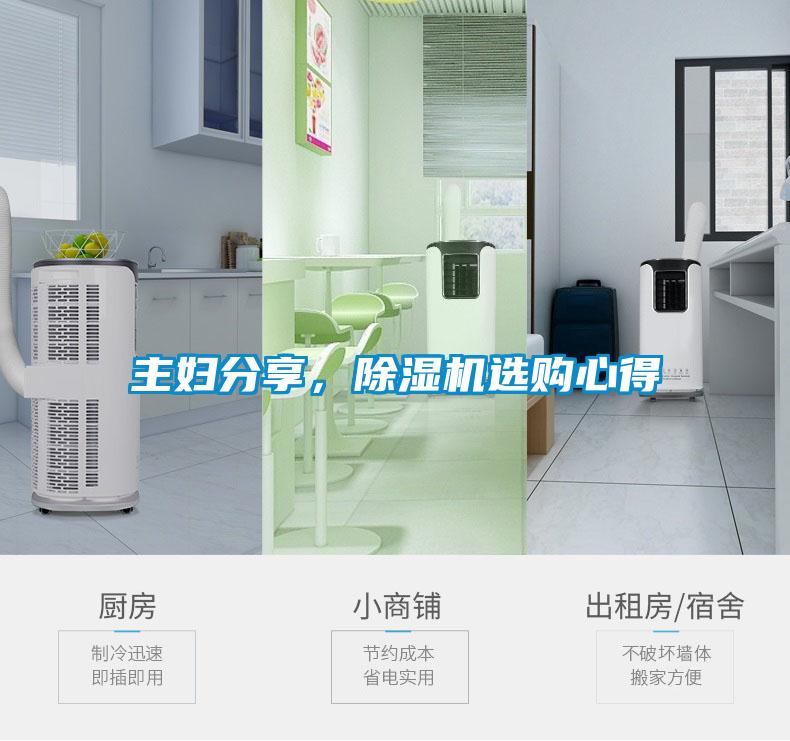 主婦分享，除濕機選購心得