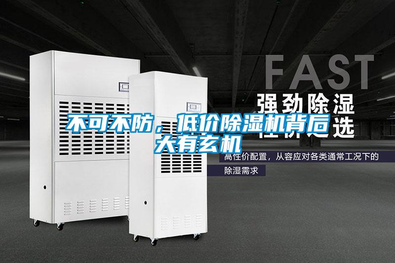 不可不防，低價除濕機背后大有玄機