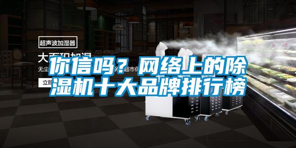 你信嗎？網絡上的除濕機十大品牌排行榜
