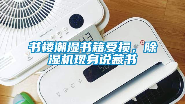 書樓潮濕書籍受損，除濕機現身說藏書