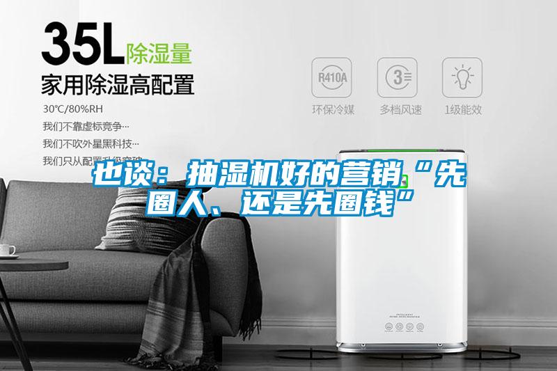 也談：抽濕機好的營銷“先圈人、還是先圈錢”