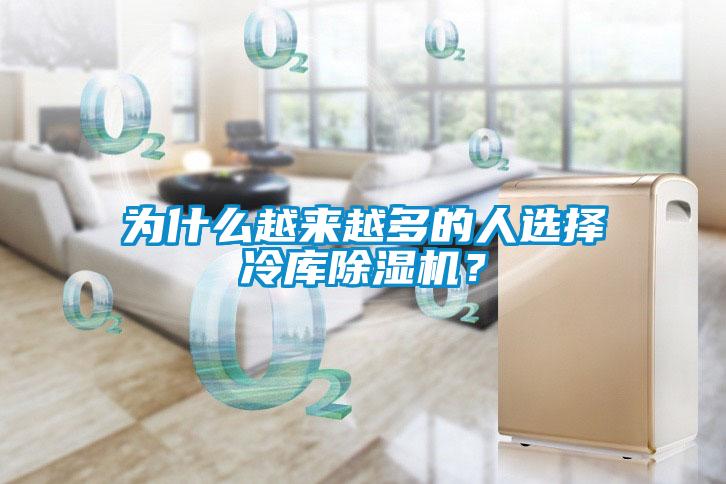 為什么越來越多的人選擇冷庫除濕機？