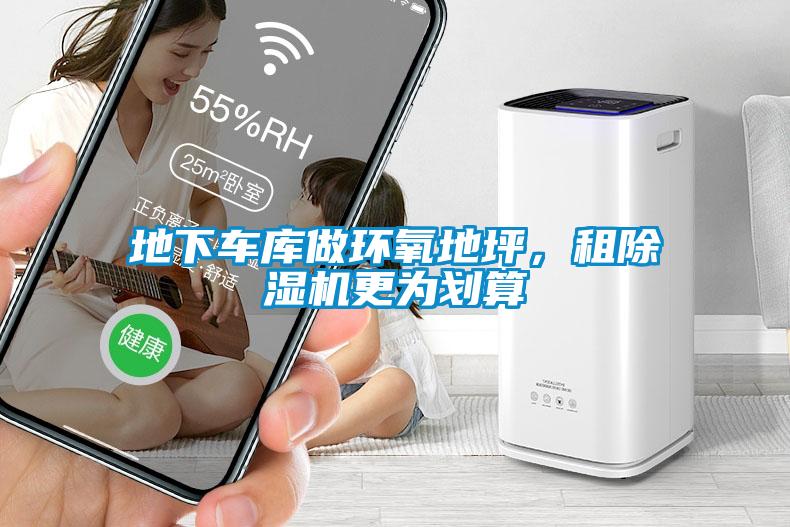 地下車庫做環氧地坪，租除濕機更為劃算