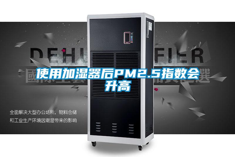 使用加濕器后PM2.5指數會升高