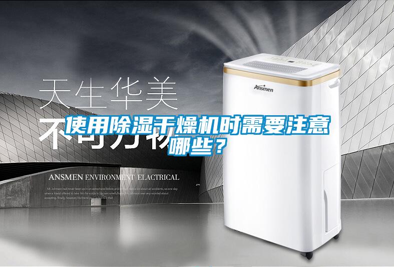 使用除濕干燥機時需要注意哪些？