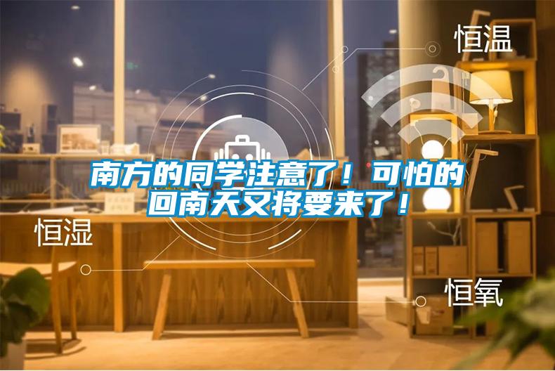 南方的同學注意了！可怕的回南天又將要來了！