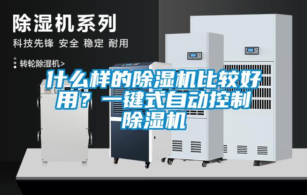 什么樣的除濕機比較好用？一鍵式自動控制除濕機
