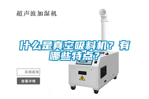 什么是真空吸料機？有哪些特點？