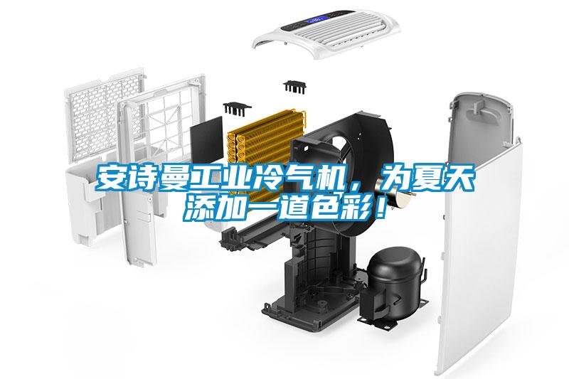 安詩曼工業冷氣機，為夏天添加一道色彩！
