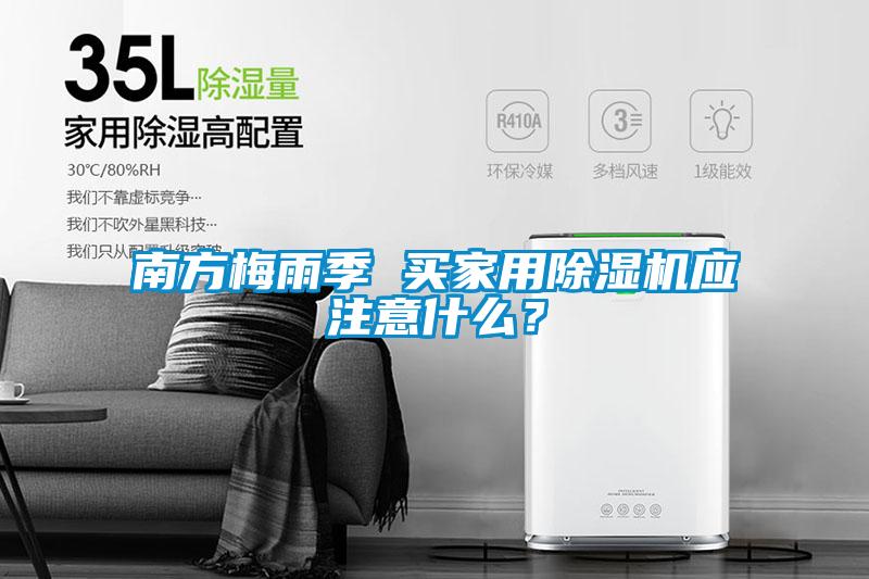 南方梅雨季 買家用除濕機應注意什么？