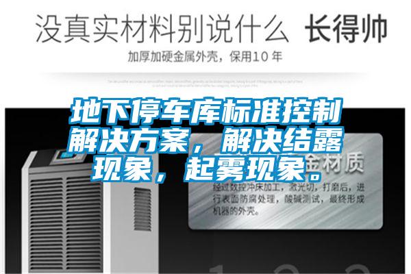 地下停車庫標準控制解決方案，解決結露現象，起霧現象。