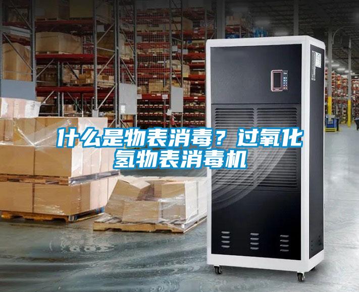 什么是物表消毒？過氧化氫物表消毒機