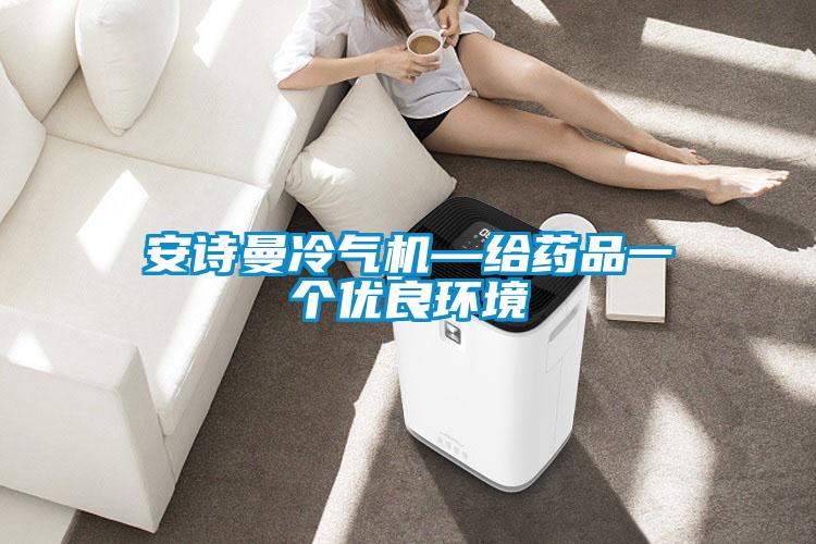 安詩曼冷氣機—給藥品一個優良環境