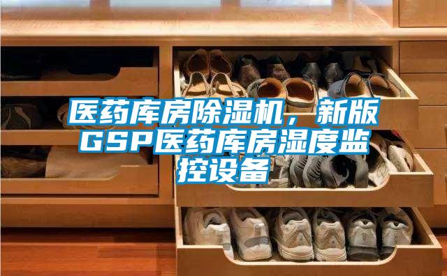 醫藥庫房除濕機，新版GSP醫藥庫房濕度監控設備