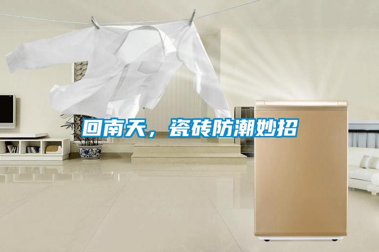 回南天，瓷磚防潮妙招