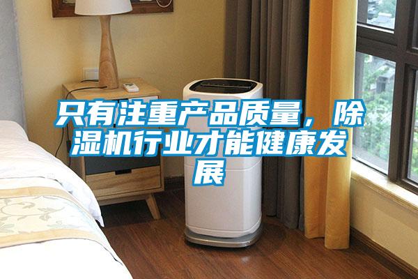 只有注重產品質量，除濕機行業才能健康發展
