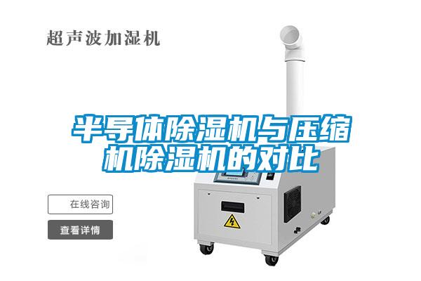 半導體除濕機與壓縮機除濕機的對比