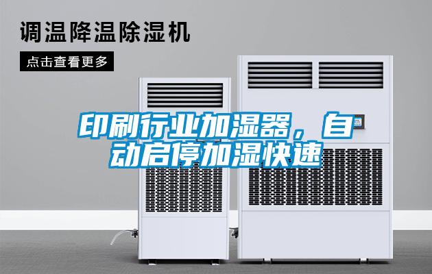 印刷行業加濕器，自動啟停加濕快速
