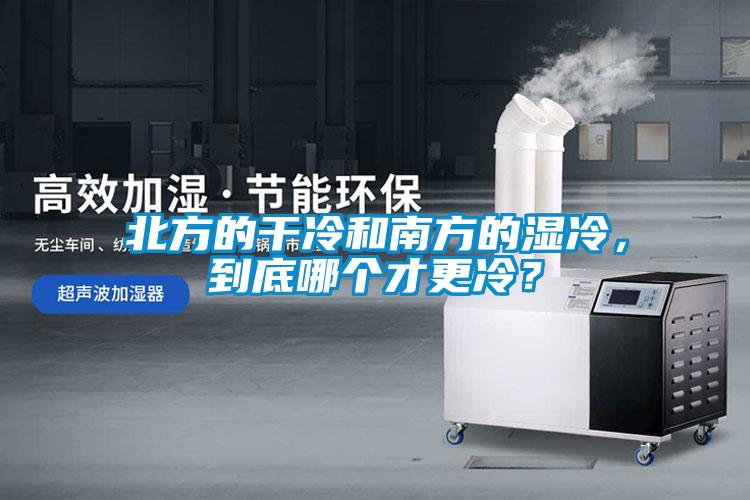 北方的干冷和南方的濕冷，到底哪個才更冷？