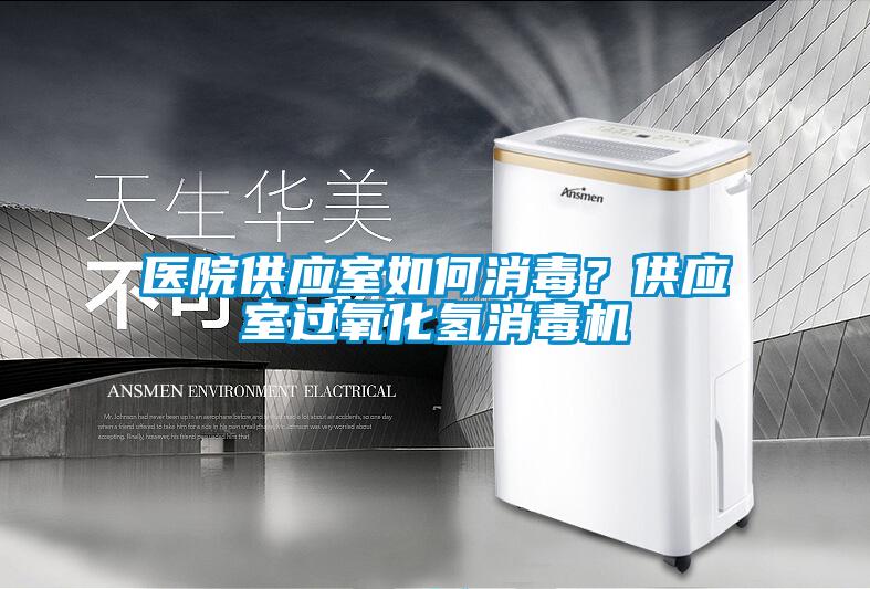 醫院供應室如何消毒？供應室過氧化氫消毒機