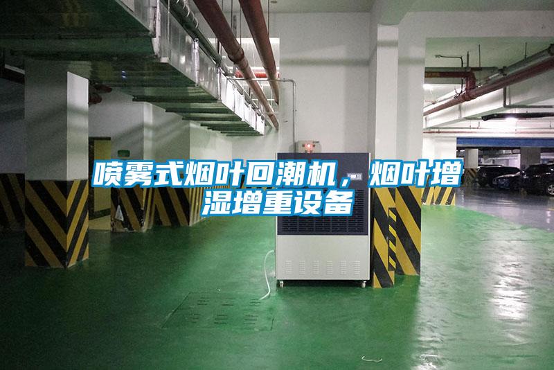噴霧式煙葉回潮機，煙葉增濕增重設備