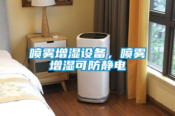 噴霧增濕設備，噴霧增濕可防靜電