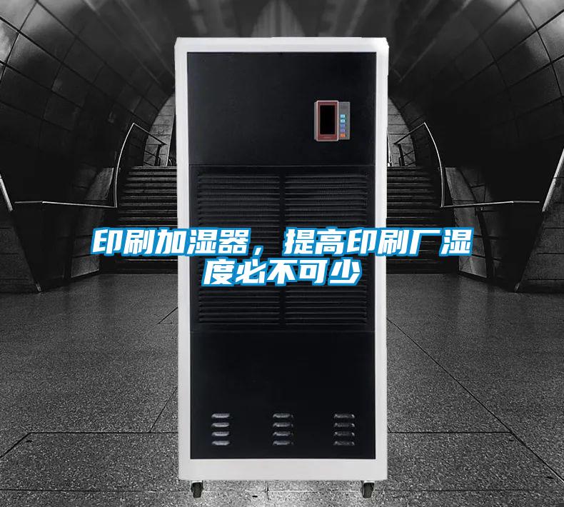 印刷加濕器，提高印刷廠濕度必不可少
