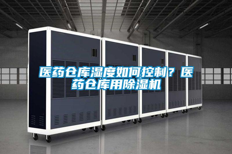 醫藥倉庫濕度如何控制？醫藥倉庫用除濕機