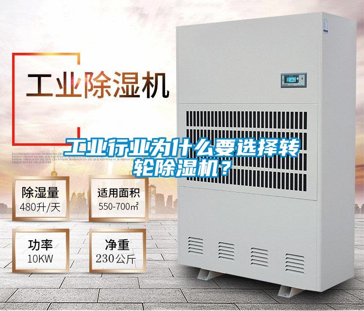 工業行業為什么要選擇轉輪除濕機？