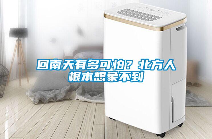 回南天有多可怕？北方人根本想象不到