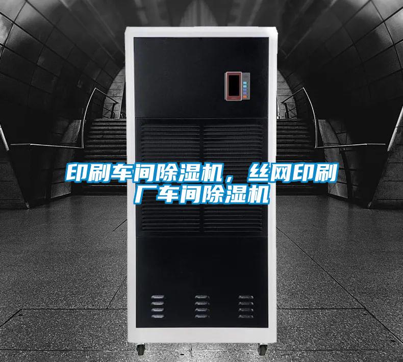印刷車間除濕機，絲網印刷廠車間除濕機