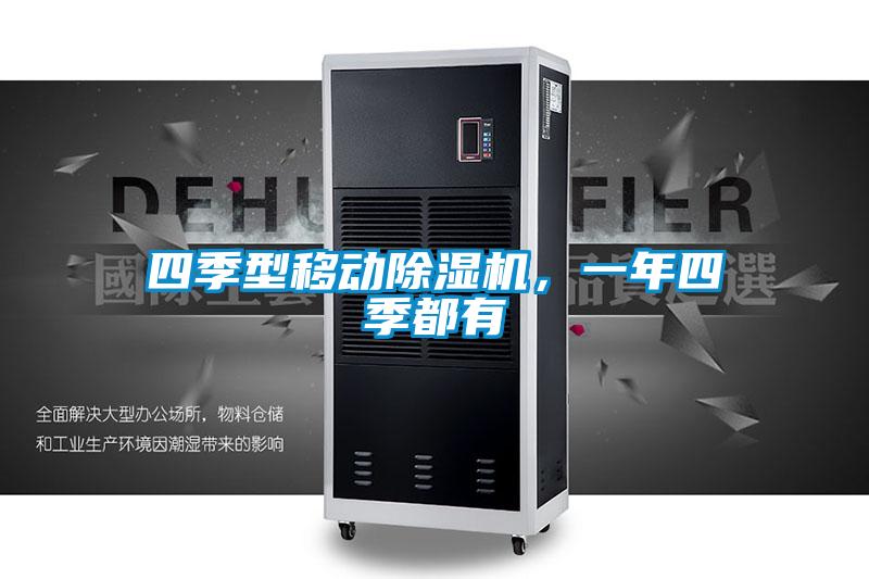四季型移動除濕機，一年四季都有