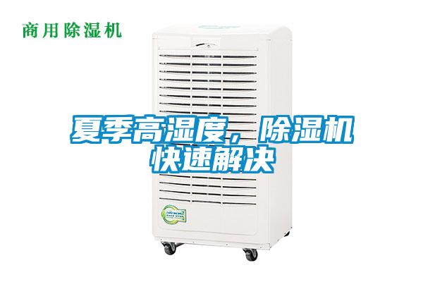 夏季高濕度，除濕機快速解決