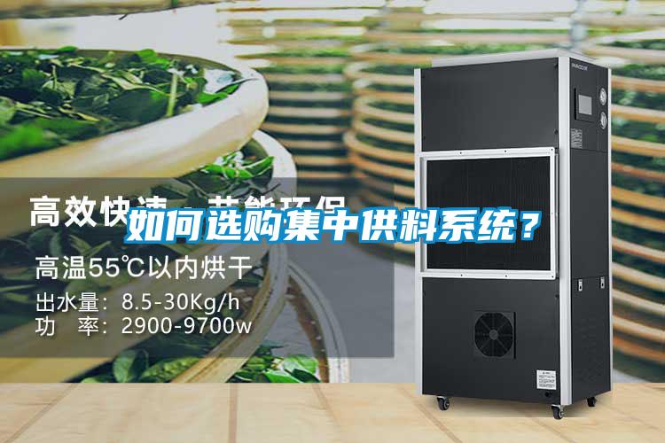如何選購集中供料系統？