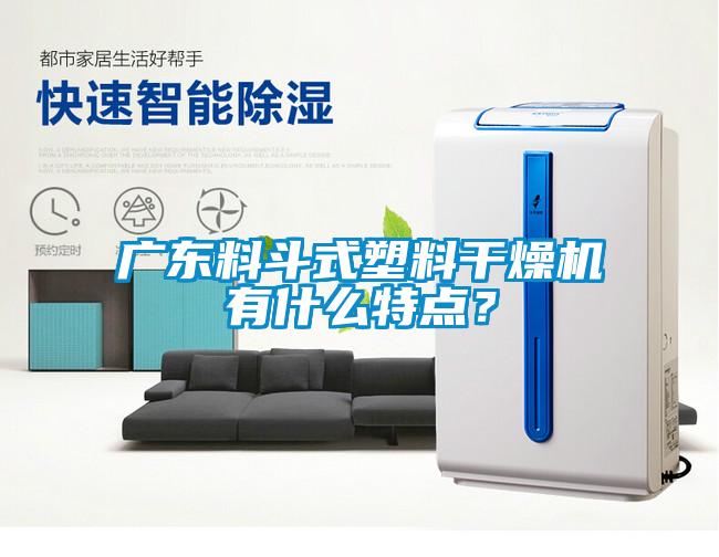 廣東料斗式塑料干燥機有什么特點？