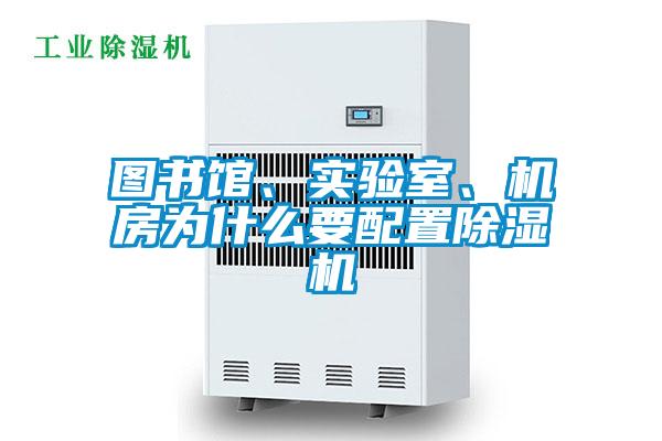 圖書館、實驗室、機房為什么要配置除濕機