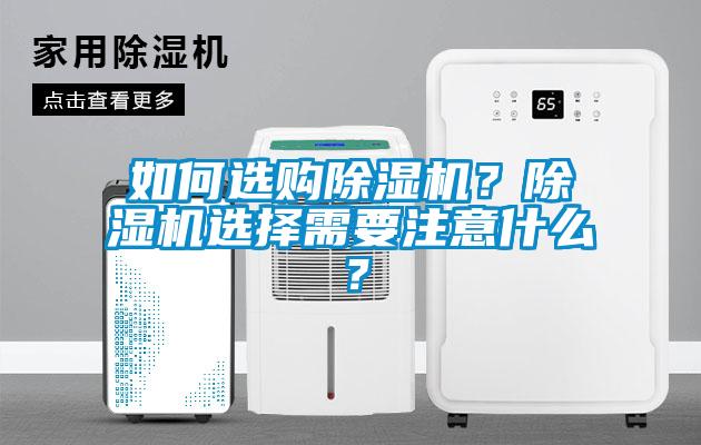 如何選購除濕機？除濕機選擇需要注意什么？