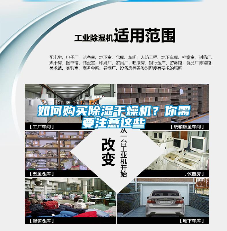 如何購買除濕干燥機？你需要注意這些