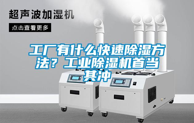工廠有什么快速除濕方法？工業除濕機首當其沖