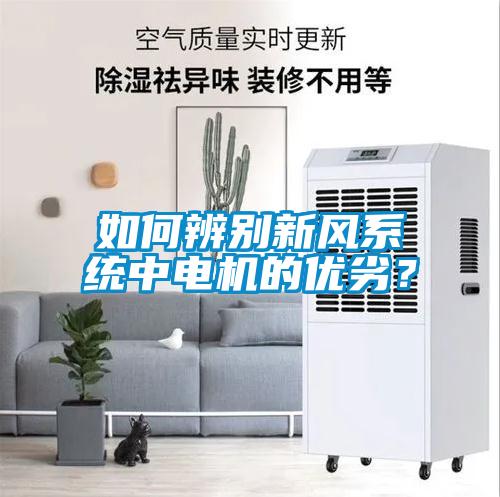 如何辨別新風系統中電機的優劣？