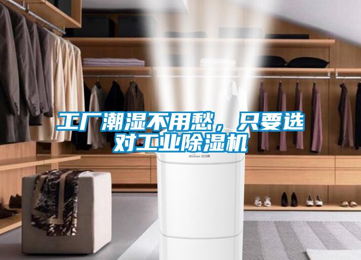 工廠潮濕不用愁，只要選對工業除濕機