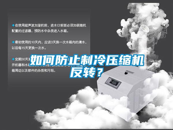 如何防止制冷壓縮機反轉？