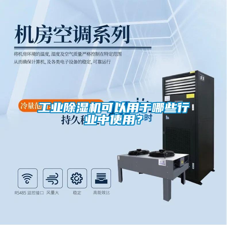 工業除濕機可以用于哪些行業中使用？