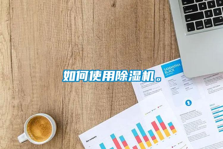 如何使用除濕機。